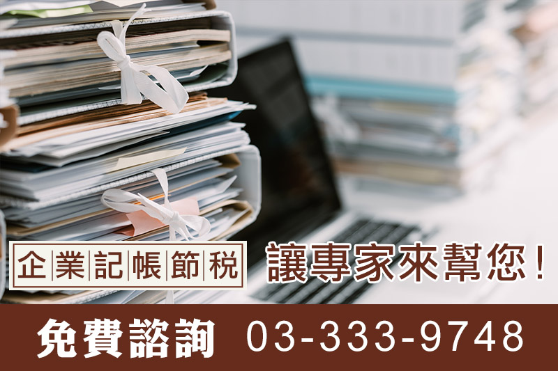 桃園企業節稅推薦