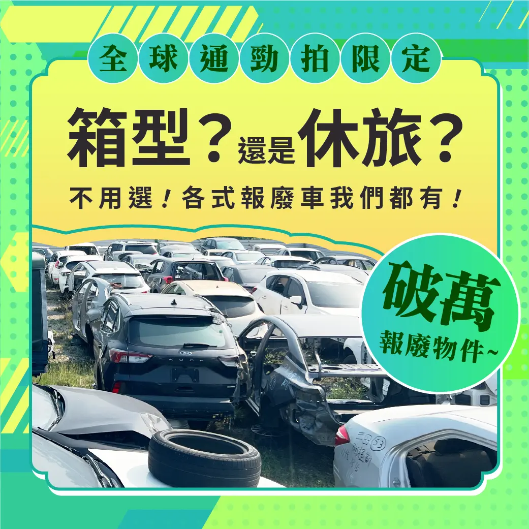 圖片描述：報廢場專業人員處理舊車零件