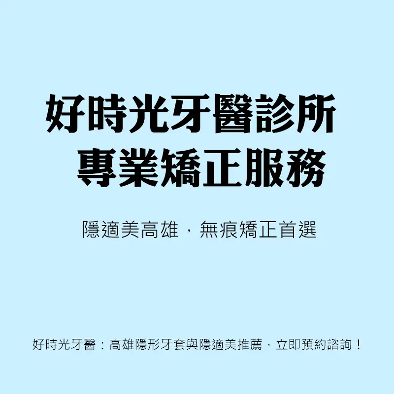 為何選擇「好時光牙醫診所」？