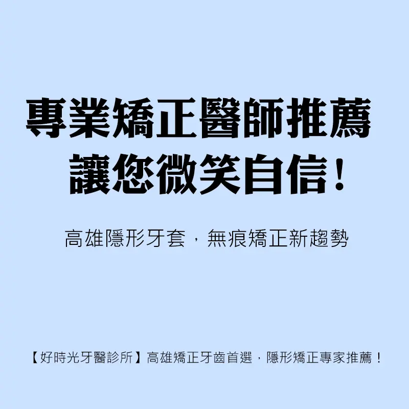 高雄牙齒矯正權威專家推薦，專業治療保障！