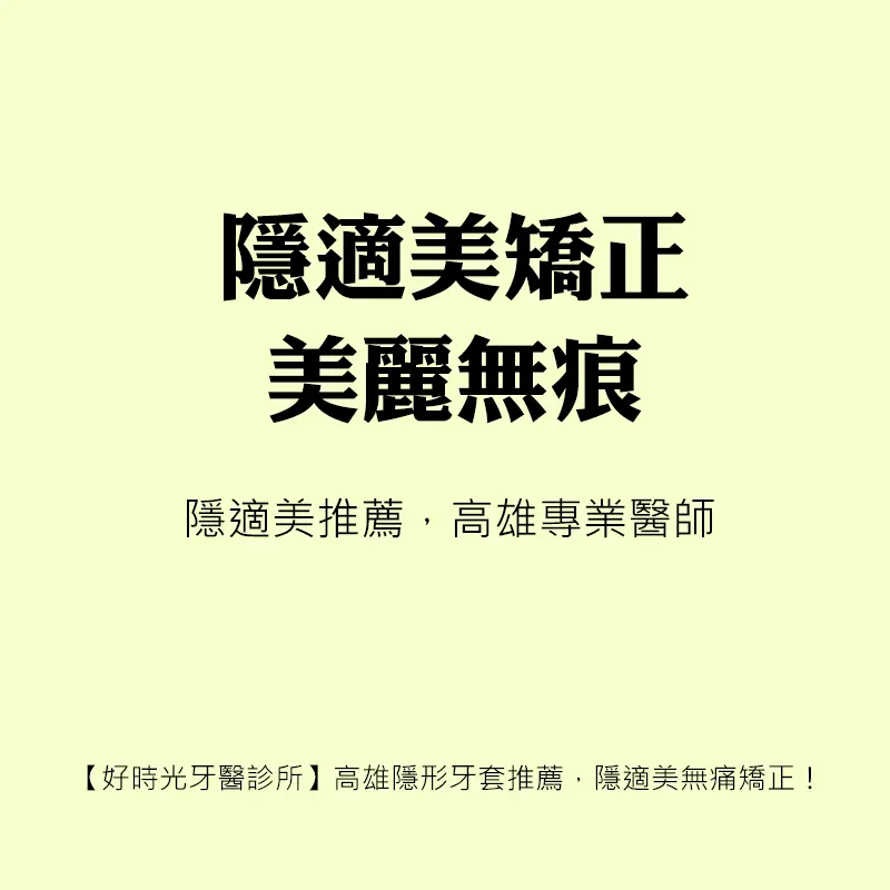 高雄矯正專科推薦，讓您拒絕尷尬微笑！