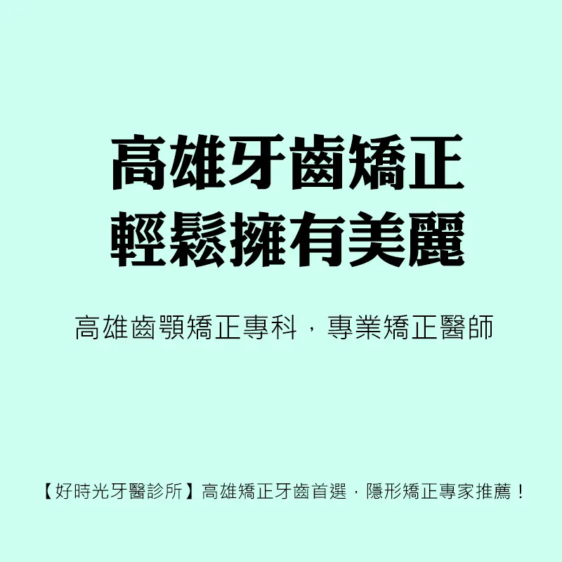 高雄齒顎矯正專科醫師