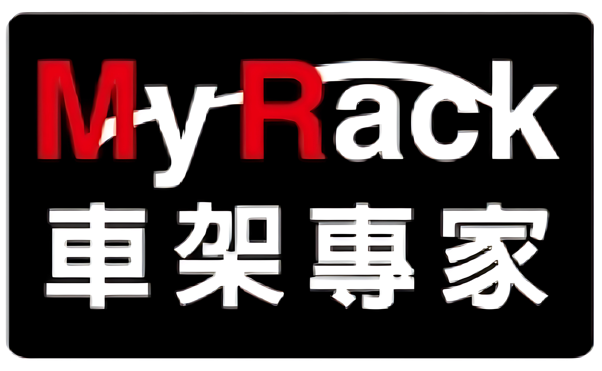 讓專業安裝確保您的皮卡捲簾運行如預期，讓安全無憂。